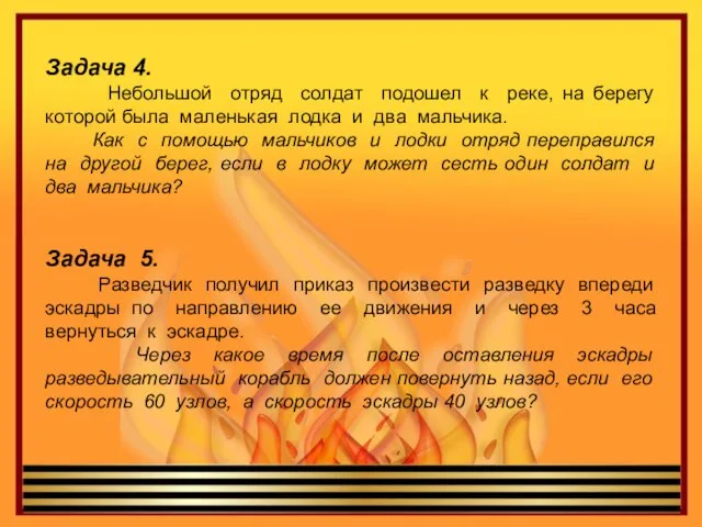 Задача 4. Небольшой отряд солдат подошел к реке, на берегу которой была