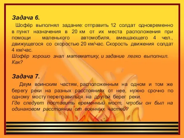 Задача 6. Шофёр выполнял задание: отправить 12 солдат одновременно в пункт назначения