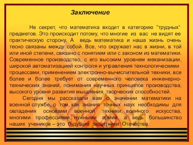 Заключение Не секрет, что математика входит в категорию “трудных” предметов. Это происходит