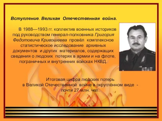 Вступление. Великая Отечественная война. В 1988—1993 гг. коллектив военных историков под руководством