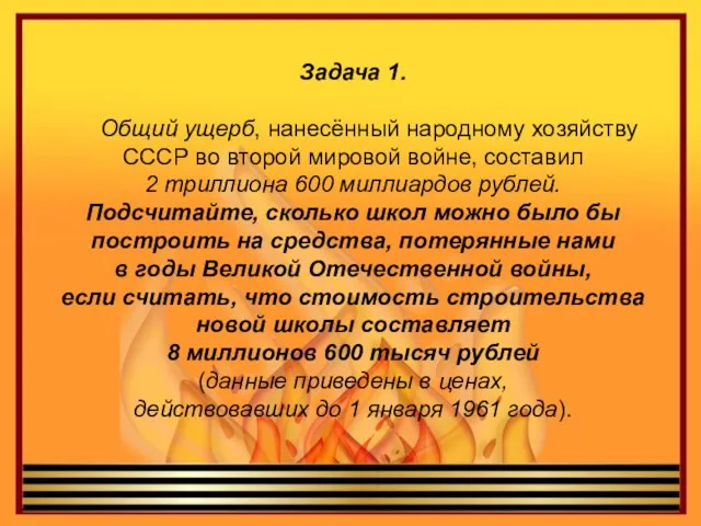 Задача 1. Общий ущерб, нанесённый народному хозяйству СССР во второй мировой войне,