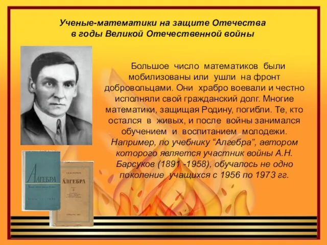 Ученые-математики на защите Отечества в годы Великой Отечественной войны Большое число математиков