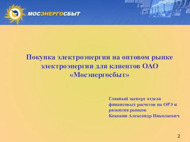 Главный эксперт отдела финансовых расчетов на ОРЭ и развития рынков Коковин Александр