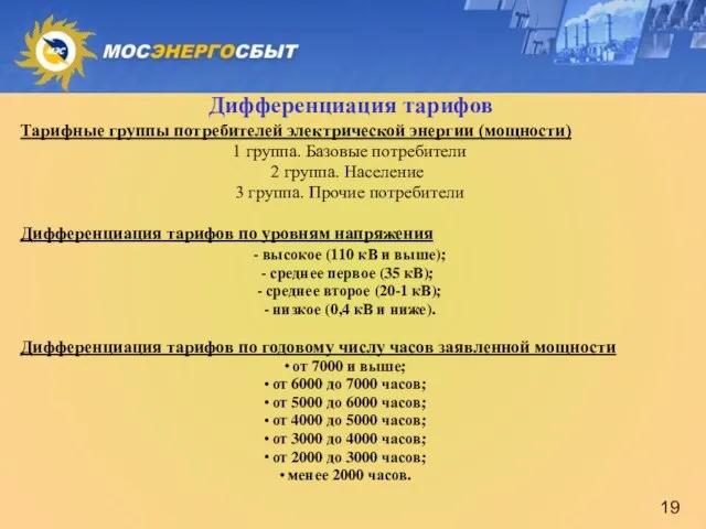 Дифференциация тарифов Тарифные группы потребителей электрической энергии (мощности) 1 группа. Базовые потребители