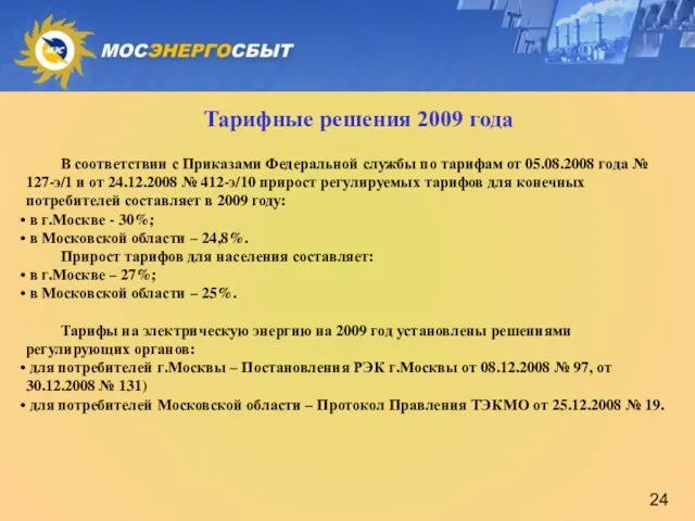 Тарифные решения 2009 года В соответствии с Приказами Федеральной службы по тарифам