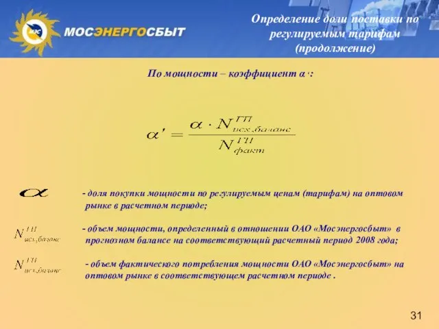 Определение доли поставки по регулируемым тарифам (продолжение) доля покупки мощности по регулируемым