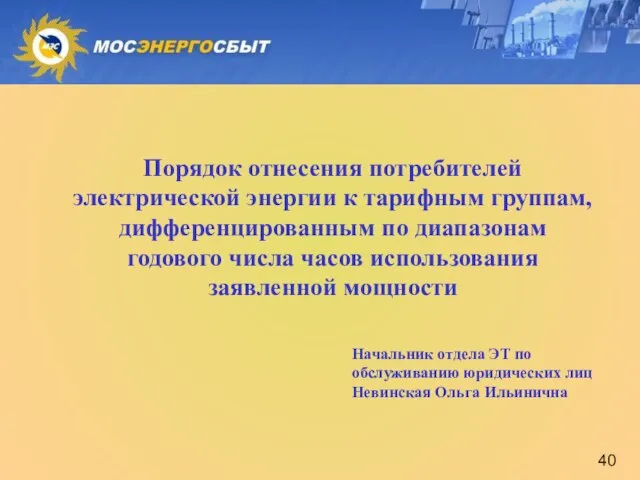 Порядок отнесения потребителей электрической энергии к тарифным группам, дифференцированным по диапазонам годового