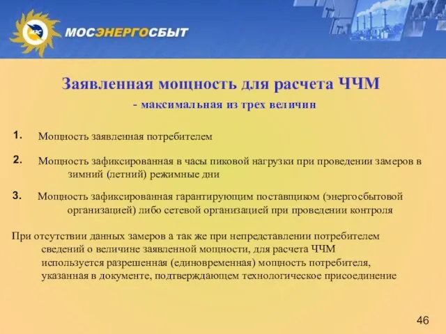 Заявленная мощность для расчета ЧЧМ 1. Мощность заявленная потребителем - максимальная из