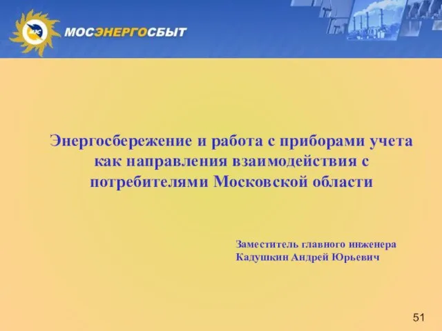 Заместитель главного инженера Кадушкин Андрей Юрьевич Энергосбережение и работа с приборами учета