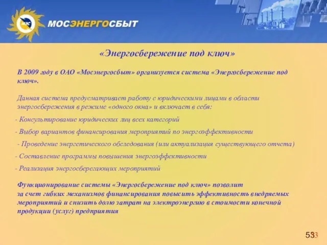 «Энергосбережение под ключ» В 2009 году в ОАО «Мосэнергосбыт» организуется система «Энергосбережение