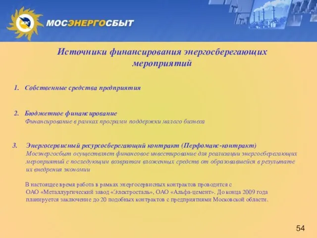 Источники финансирования энергосберегающих мероприятий 1. Собственные средства предприятия 2. Бюджетное финансирование Финансирование