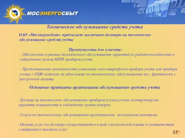 Техническое обслуживание средств учета ОАО «Мосэнергосбыт» предлагает заключать договоры на техническое обслуживание