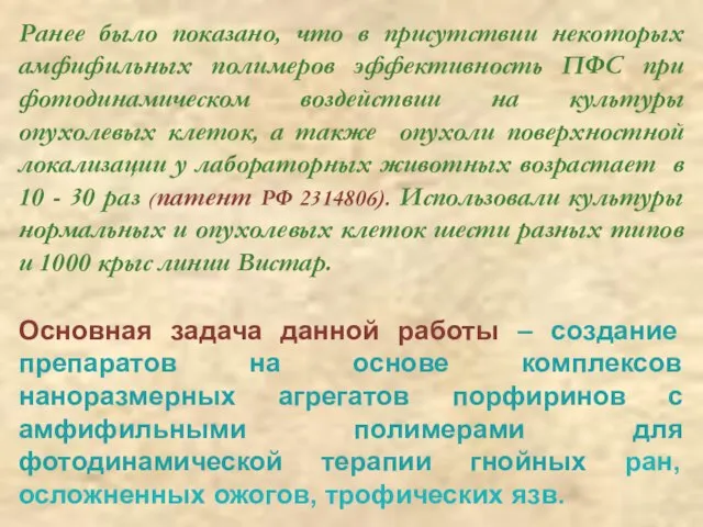 Ранее было показано, что в присутствии некоторых амфифильных полимеров эффективность ПФС при