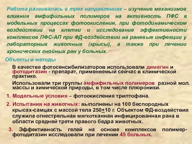 Работа развивалась в трех направлениях – изучение механизмов влияния амфифильных полимеров на