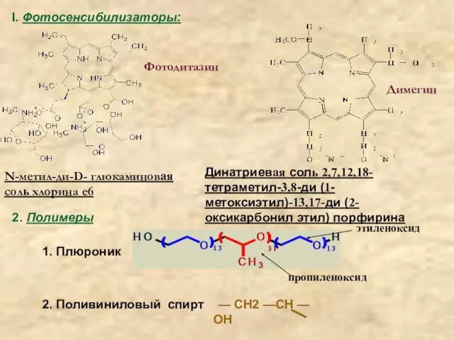 Димегин Фотодитазин Динатриевая соль 2,7,12,18-тетраметил-3,8-ди (1-метоксиэтил)-13,17-ди (2-оксикарбонил этил) порфирина N-метил-ди-D- глюкаминовая соль
