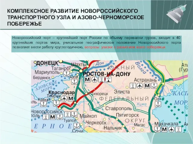 КОМПЛЕКСНОЕ РАЗВИТИЕ НОВОРОССИЙСКОГО ТРАНСПОРТНОГО УЗЛА И АЗОВО-ЧЕРНОМОРСКОЕ ПОБЕРЕЖЬЕ Новороссийский порт – крупнейший