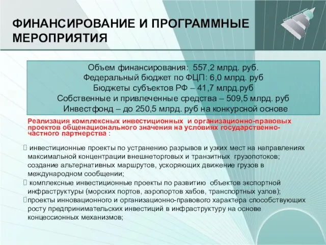 ФИНАНСИРОВАНИЕ И ПРОГРАММНЫЕ МЕРОПРИЯТИЯ Объем финансирования: 557,2 млрд. руб. Федеральный бюджет по