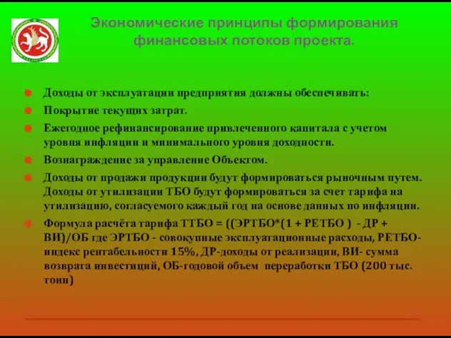 Экономические принципы формирования финансовых потоков проекта. Доходы от эксплуатации предприятия должны обеспечивать: