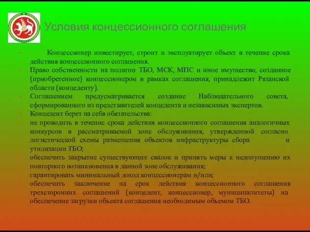 Условия концессионного соглашения Концессионер инвестирует, строит и эксплуатирует объект в течение срока