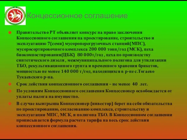 Правительство РТ объявляет конкурс на право заключения Концессионного соглашения на проектирование, строительство