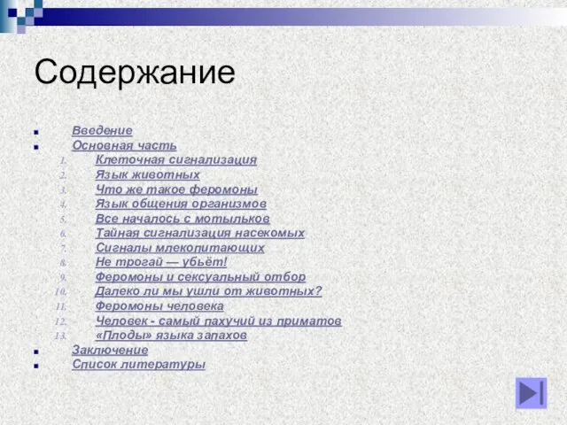 Содержание Введение Основная часть Клеточная сигнализация Язык животных Что же такое феромоны