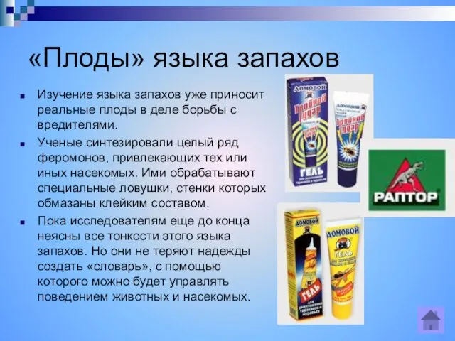 «Плоды» языка запахов Изучение языка запахов уже приносит реальные плоды в деле