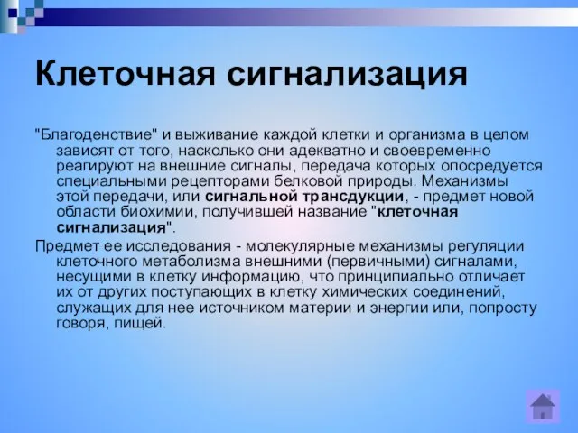 Клеточная сигнализация "Благоденствие" и выживание каждой клетки и организма в целом зависят