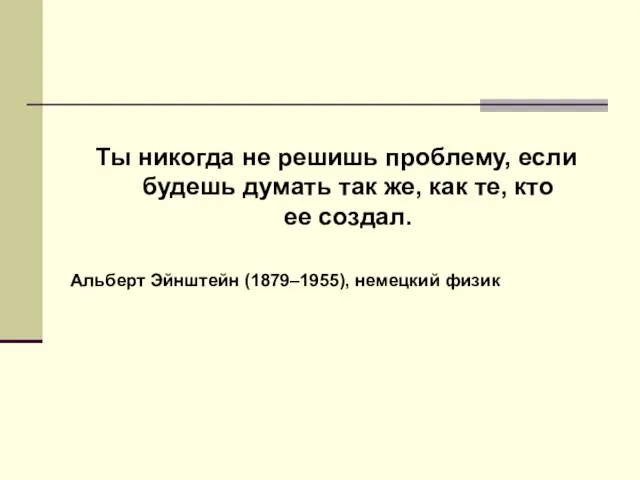 Ты никогда не решишь проблему, если будешь думать так же, как те,