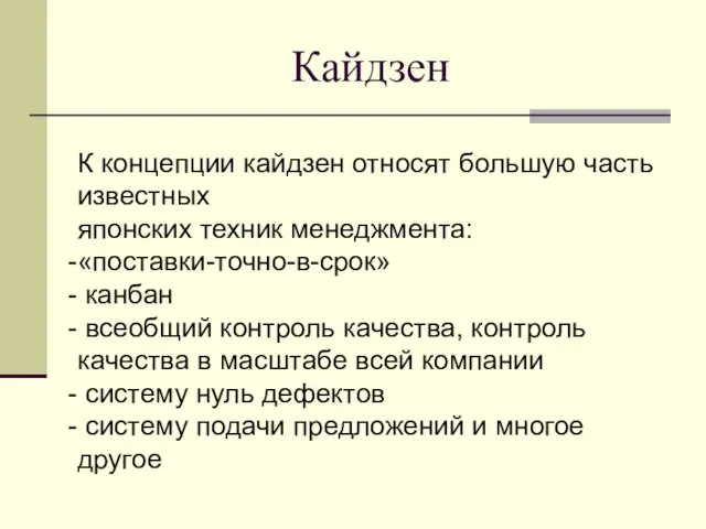 К концепции кайдзен относят большую часть известных японских техник менеджмента: «поставки-точно-в-срок» канбан