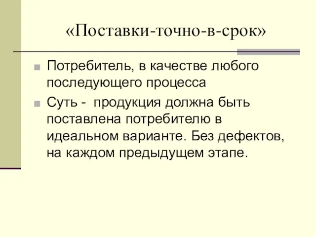 «Поставки-точно-в-срок» Потребитель, в качестве любого последующего процесса Суть - продукция должна быть