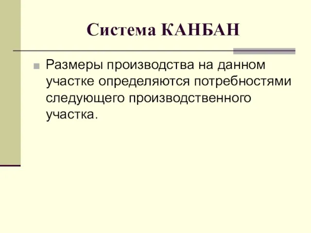 Система КАНБАН Размеры производства на данном участке определяются потребностями следующего производственного участка.