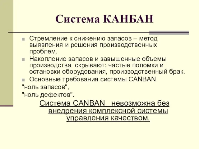 Система КАНБАН Стремление к снижению запасов – метод выявления и решения производственных