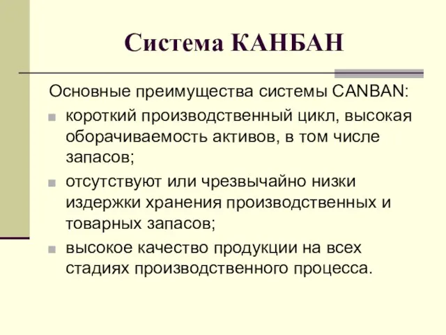 Система КАНБАН Основные преимущества системы CANBAN: короткий производственный цикл, высокая оборачиваемость активов,