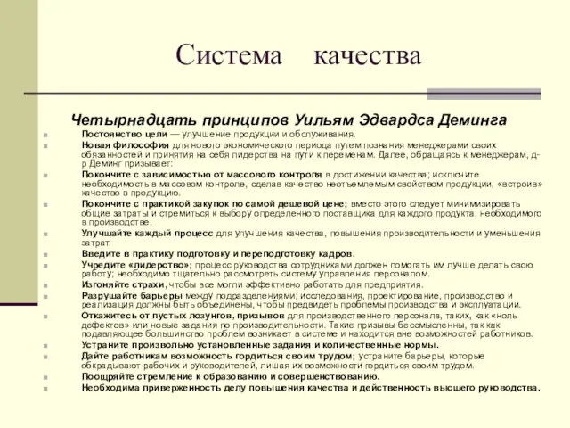 Система качества Четырнадцать принципов Уильям Эдвардса Деминга Постоянство цели — улучшение продукции