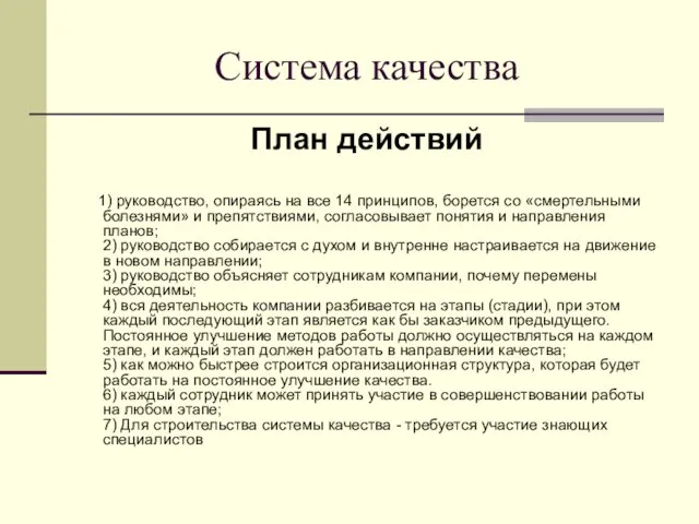 Система качества План действий 1) руководство, опираясь на все 14 принципов, борется