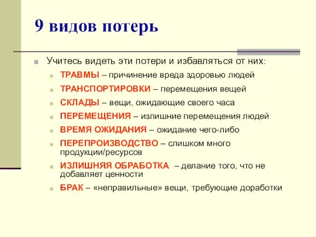 9 видов потерь Учитесь видеть эти потери и избавляться от них: ТРАВМЫ