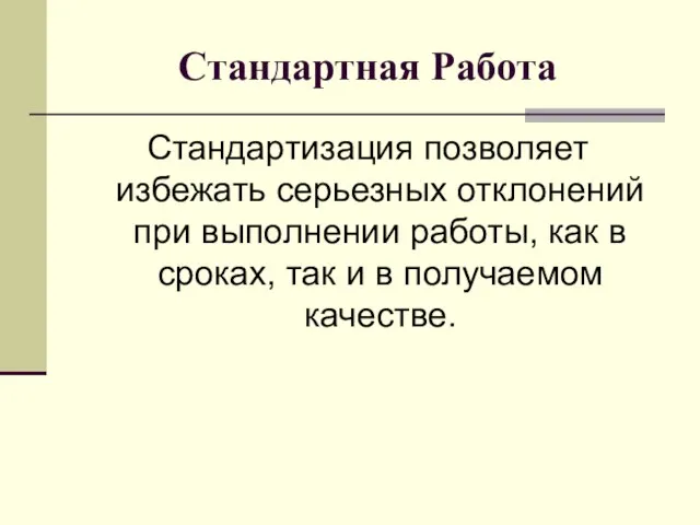 Стандартная Работа Стандартизация позволяет избежать серьезных отклонений при выполнении работы, как в