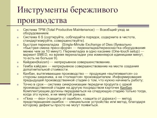 Инструменты бережливого производства Система TPM (Total Productive Maintenance) — Всеобщий уход за