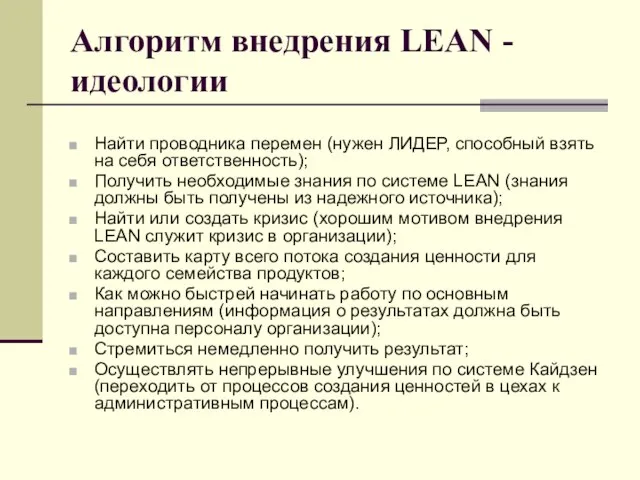 Алгоритм внедрения LEAN - идеологии Найти проводника перемен (нужен ЛИДЕР, способный взять