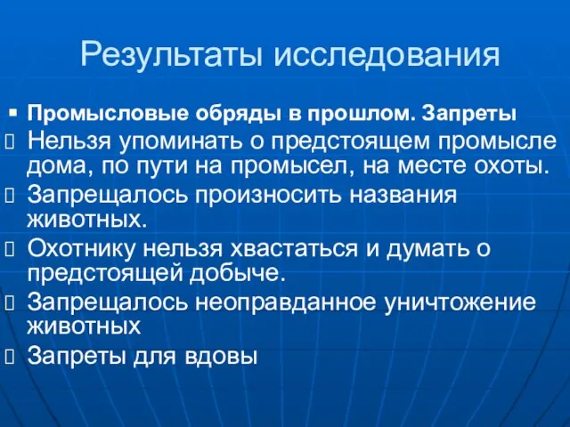 Результаты исследования Промысловые обряды в прошлом. Запреты Нельзя упоминать о предстоящем промысле