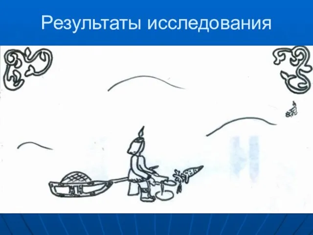 Результаты исследования Рыболовство в фольклоре нанайцев. Сказка «Счастливый кувшин» - удочка Сказка