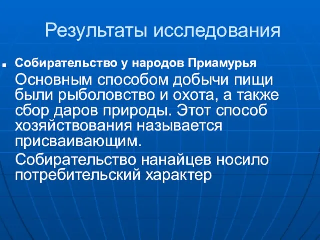 Результаты исследования Собирательство у народов Приамурья Основным способом добычи пищи были рыболовство