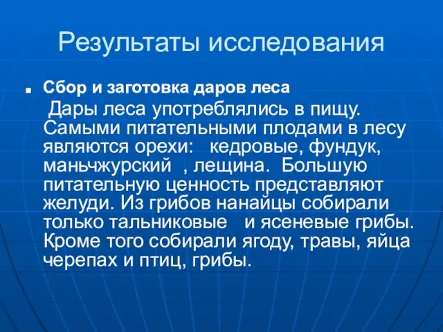 Сбор и заготовка даров леса Дары леса употреблялись в пищу. Самыми питательными