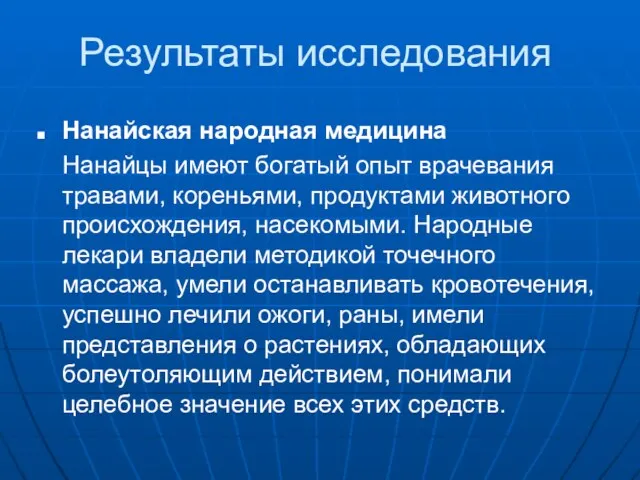 Результаты исследования Нанайская народная медицина Нанайцы имеют богатый опыт врачевания травами, кореньями,