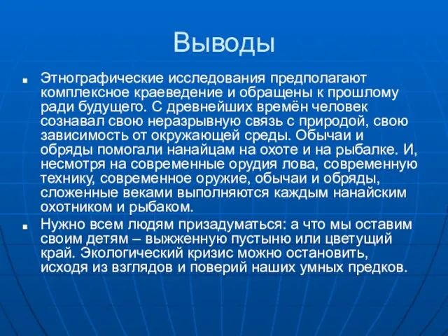 Этнографические исследования предполагают комплексное краеведение и обращены к прошлому ради будущего. С