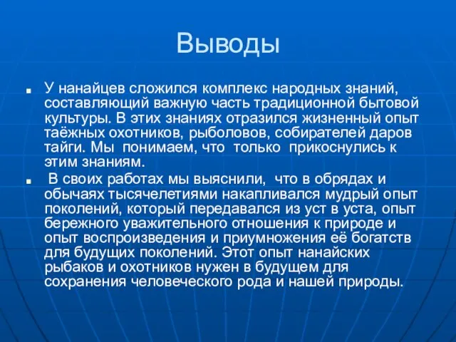 У нанайцев сложился комплекс народных знаний, составляющий важную часть традиционной бытовой культуры.