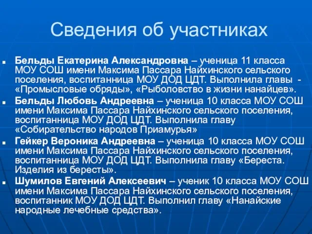 Сведения об участниках Бельды Екатерина Александровна – ученица 11 класса МОУ СОШ