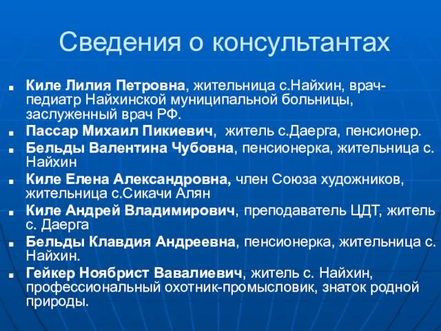 Сведения о консультантах Киле Лилия Петровна, жительница с.Найхин, врач-педиатр Найхинской муниципальной больницы,