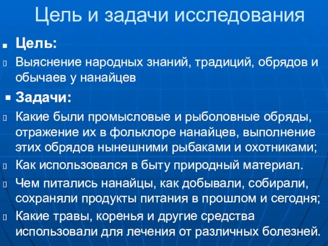 Цель и задачи исследования Цель: Выяснение народных знаний, традиций, обрядов и обычаев