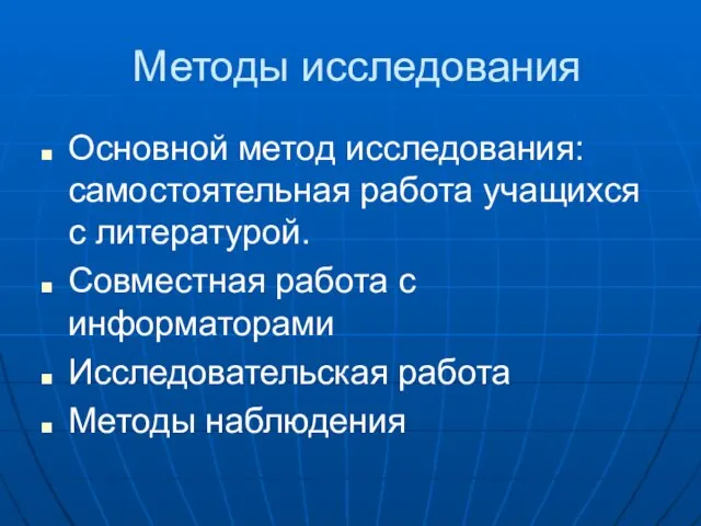 Методы исследования Основной метод исследования: самостоятельная работа учащихся с литературой. Совместная работа